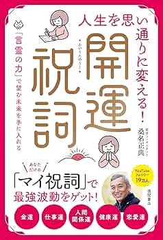 Amazon.co.jp: 人生を思い通りに変える！開運祝詞 「言霊の力
